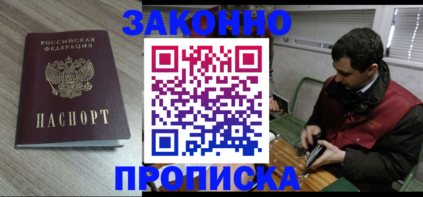прописка для работы в Сунже